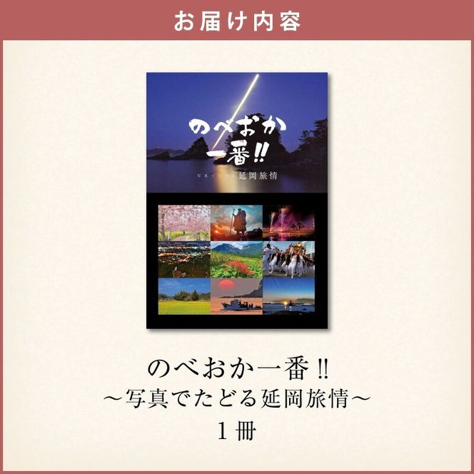 書籍「のべおか一番!!写真でたどる延岡旅情」 N092-YA0478