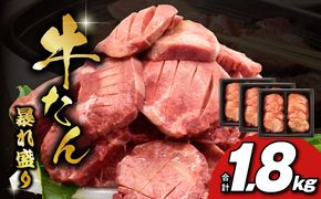 G1436 牛たん 暴れ盛り 1.8kg 小分け 600g×3P 牛肉 牛タン 訳あり サイズ不揃い