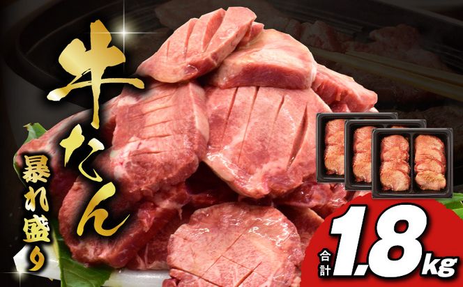 099H3014 牛たん 暴れ盛り 1.8kg 小分け 600g×3P 牛肉 牛タン 訳あり サイズ不揃い