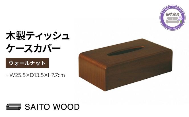 サイトーウッド TISSUEBOX COVER ウォールナット