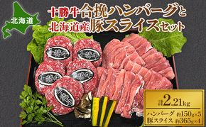 北海道 十勝牛合挽ハンバーグ150g×5個と北海道産豚スライス365g×4パック【 セット 国産牛 牛肉  豚 ブタ 豚肉 国産豚 ハンバーグ 惣菜 小分け 冷凍 国産 北海道 十勝 幕別 】