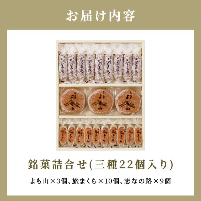 両口屋是清 銘菓詰合せ（三種類詰合せ　22個入）［045R10］