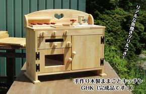099H2154 手作り木製ままごとキッチン魚焼きグリルの付いたＧＨＫ