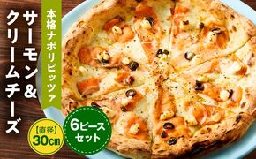 本格ナポリピッツァ！サーモン＆クリームチーズ（6ピース）ピザ ピッツァ サーモン クリームチーズ 女性 カット済み 冷凍ピザ お取り寄せ おかず 惣菜 パーティー お祝い 記念日_kn071-008
