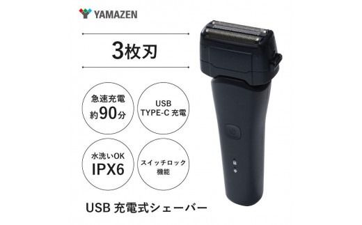 USB充電式 3枚刃シェーバー HSY-03-B