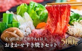 すき焼き (A4以上 500g) 【スピード発送】 大分県産黒毛和牛 おまかせすき焼きセット 和牛 国産 九州 牛肉 しゃぶしゃぶ 0C1-178