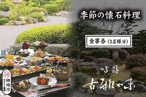 季節の懐石料理 お食事券(3名様分)【旬の食材 贅沢 本格懐石料理 四季折々 丁寧 こだわり】(H039109)