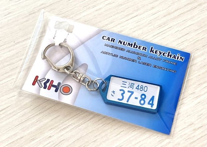 アルミアロイ　ブルーフレーム　カーナンバーキーホルダー　あなたの自動車ナンバーをカラフルなオール切削製メタルフレームで包み込みます！ 車 最上級 かわいい 金属 合金 精密 こだわり オンリーワン 贈り物 父 母 プレゼント H084-039