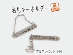 名札キーホルダー アルファベット（小）2個セット 雑貨 日用品 