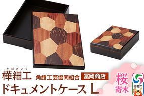 角館樺細工《冨岡商店》ドキュメントケース L 桜寄木 角館工芸協同組合|02_kdk-716101