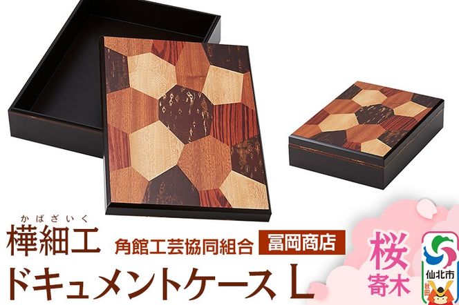 角館樺細工《冨岡商店》ドキュメントケース L 桜寄木 角館工芸協同組合|02_kdk-716101