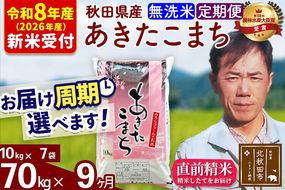 ※R8産 新米予約※ 《定期便9ヶ月》秋田県産 あきたこまち 70kg【無洗米】(10kg袋) 2026年産 令和8年産 お届け周期調整可能 隔月に調整OK お米 みそらファーム [みそらファーム 秋田 お米 あきたこまち 米どころ 東北 北秋田市 秋田県産 冷めてもおいしい おにぎり おむすび お弁当 白米]|msrf-31409s