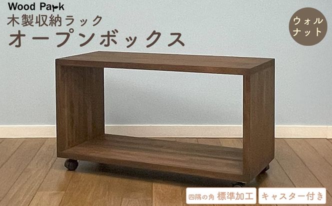 木製収納ラック 『オープンボックス』（キャスター付き／カラー：ウォルナット、四隅の角 標準加工） │パイン材 ハンドメイド WoodPark 和歌山県美浜町