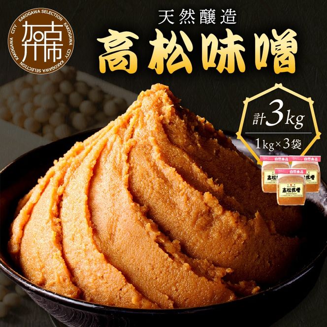 高松味噌(天然醸造)3kg《 味噌汁 みそ ミソ 味噌汁 みそ汁 みそ炒め 豚汁 お取り寄せ 国内産材料 天然醸造 無添加 自然派 健康志向 送料無料 》【2402K07403】