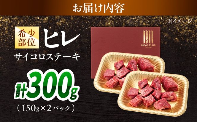 【A4〜A5】長崎和牛ヒレサイコロステーキ 300g（150g×2）/ 牛肉 ぎゅう肉 和牛 / 南島原市 / 株式会社MEAT PLUS[SHG052]