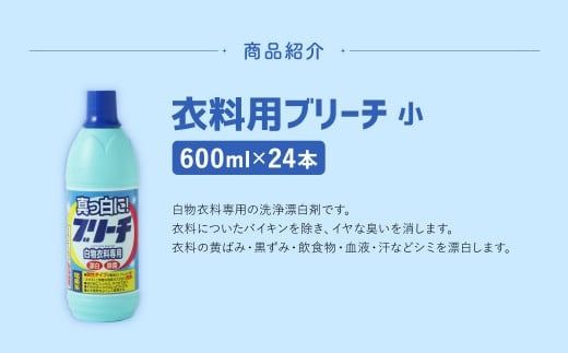 衣料用 ブリーチ 600ml × 24本 （合計 約14L ） 漂白 漂白剤 衣料 洋服 布 洗濯 しみ抜き 染み抜き シミ取り 塩素系 白物 ステンレス槽可