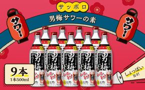 サッポロ 男梅サワー の素 9本（1本500ml） 男梅 サワー 梅味 お酒 原液 家飲み 宅飲み 晩酌 割りもの しょっぱい旨さ 濃厚な味わい 