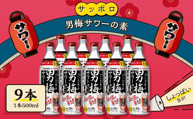サッポロ 男梅サワー の素 9本（1本500ml） 男梅 サワー 梅味 お酒 原液 家飲み 宅飲み 晩酌 割りもの しょっぱい旨さ 濃厚な味わい 