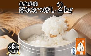 定期便 6ヵ月連続6回 北海道産 喜ななつぼし 無洗米 2kg 米 特A 白米 お取り寄せ ななつぼし ごはん ブランド米 2キロ お米 ご飯 北海道米 国産 備蓄 ようてい農業協同組合 ホクレン 送料無料 北海道 倶知安町 