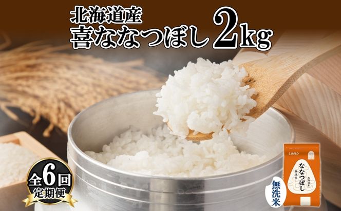 定期便 6ヵ月連続6回 北海道産 喜ななつぼし 無洗米 2kg 米 特A 白米 お取り寄せ ななつぼし ごはん ブランド米 2キロ お米 ご飯 北海道米 国産 備蓄 ようてい農業協同組合 ホクレン 送料無料 北海道 倶知安町 
