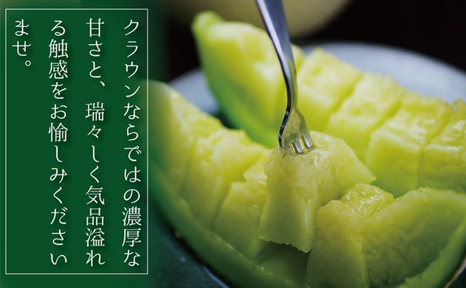 クラウンメロン　規格外特大玉（約1.7Kg～）2玉入　 果物類 メロン青肉 
