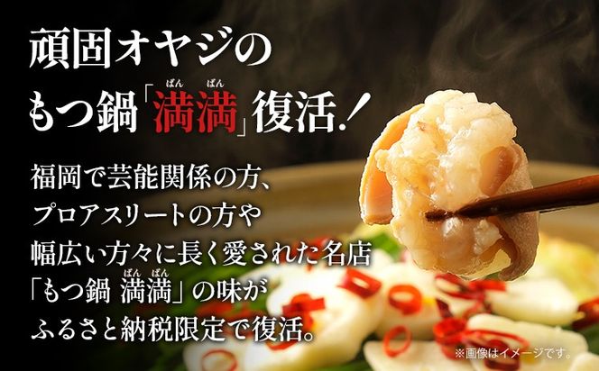 ふるさと納税限定 博多もつ鍋 満満 復活セット 4人前 国産黒毛和牛 もつ鍋 醤油 醤油味 国産牛小腸 国産もつ モツ 鍋 お土産 美味しい 福岡県 福岡 九州 グルメ お取り寄せ