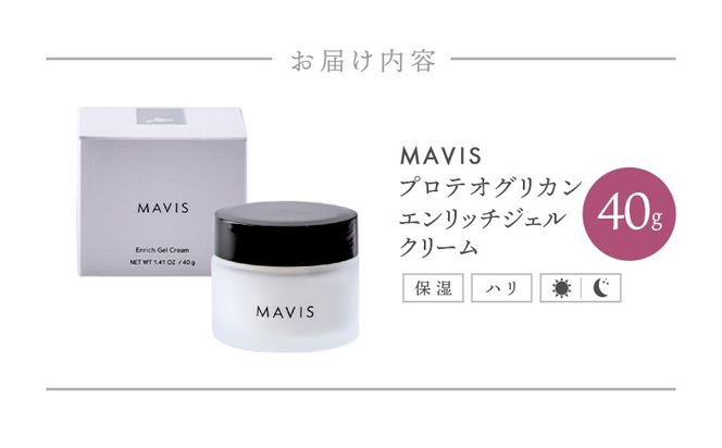 MAVIS　プロテオグリカンエンリッチジェルクリーム 40g【130009】