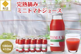 完熟摘みミニトマトジュース180ml 10本セット 北海道 無添加 無塩 100% とまと 滝川