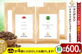 コーヒー 【スペシャルティ珈琲深煎りセット】 2袋×2種類（粉） [コーヒー 粉 スペシャルティ スペシャリティ 深煎り インドネシア スマトラ マンデリン ワイルド 苦み フルシティロースト ブラジル セラード 樹上熟成 香り 甘味 宮城県 利府町 焙煎工房 グラン珈琲]|06_grc-090201b