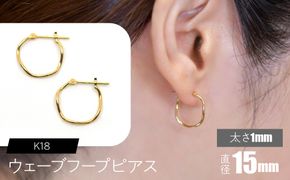 K18 ウェーブフープピアス 太さ1×15mm F•C-0075 SWCA018-1x15mm