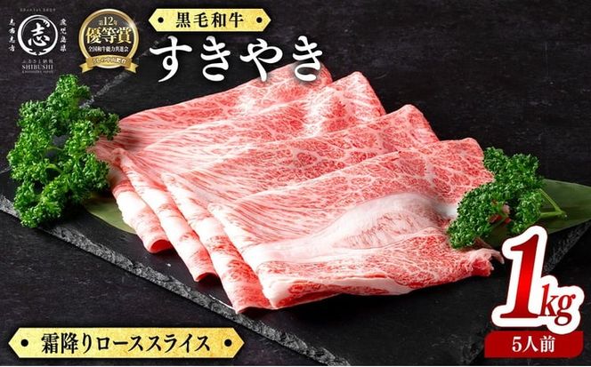 鹿児島県産黒毛和牛すき焼き肉霜降りローススライス(5人前1kg/500g×2P) h6-001