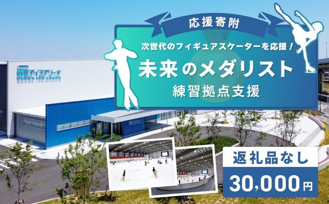 ON0003 【返礼品なし】次世代のフィギュアスケーターを応援！未来のメダリスト練習拠点支援応援寄付（大阪府泉佐野市）　