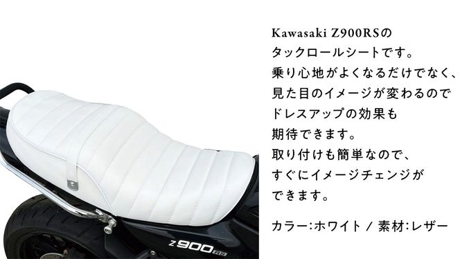Z900RS タックロールシート (ホワイト) バイク カスタム Z900RS タックロールシート (ホワイト) バイク カスタム