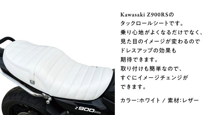 Z900RS タックロールシート （ホワイト） バイク カスタム ツーリング 部品 [EU04-NT]