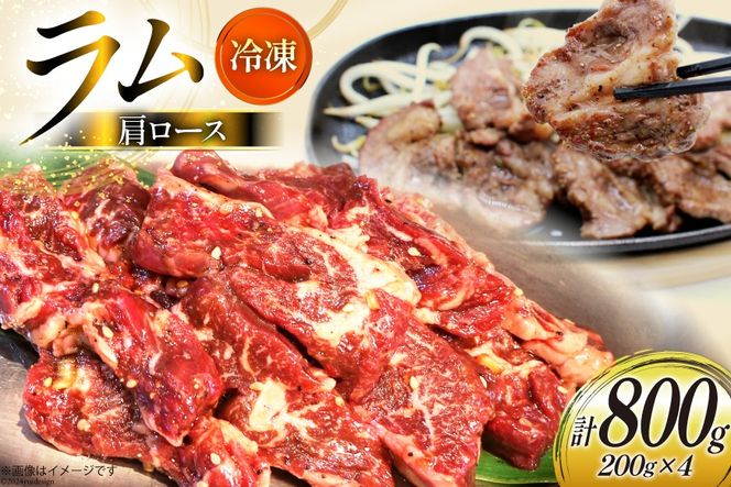 ラム肉 冷凍 ラム肩ロース 200g 4パック 計800g [焼肉銀座園 北海道 砂川市 12260733-b] 羊肉 羊 肉 小分け 焼肉 焼き肉 やきにく