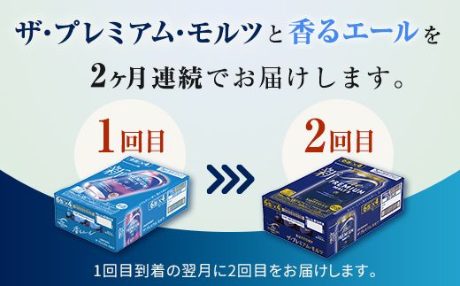 FK7-0112_【プレモル2種交互2回定期便】ザ・プレミアム・モルツ/香るエール 各350ml×24本 熊本県 嘉島町 ビール