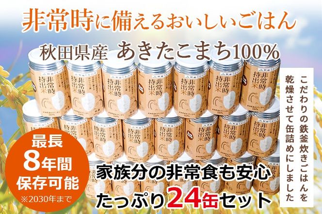 非常時持出米（秋田県産あきたこまち）（110ｇ×24缶）備蓄食料 アウトドア 災害時 長期保存 非常食 防災|jata-72401