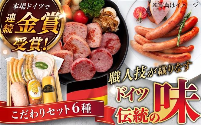 【本場ドイツで連続金賞受賞】こだわり 詰め合わせ 6種 セット（ スモーク ウインナー / ソーセージ / ハム / シンケンブルスト ) 糸島 / 糸島手造りハム [AAC006] 贈り物 のし対応 BBQ キャンプ アウトドア ソーセージ スモーク 詰め合わせ