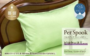 PerSpookペルスプーク【ピロケース】【Lサイズ】【イエローグリーン】【無地】【日本製】 EZ289