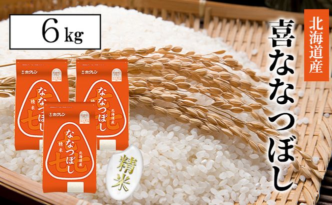【CF】【定期配送3ヵ月】喜ななつぼし精米6kg（2kg×3） お米 