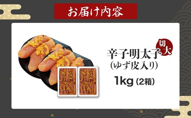 【ふるさと納税】明太子 辛子明太子ゆず皮入り切大 1kg(500g×2箱) ゆず 柚子 切れ子 切子 切大 大きめ 訳あり 無着色 博多 福岡 お取り寄せ グルメ ご飯のお供 おつまみ お弁当 パスタ 家庭用 大容量 鮮鼓堂 めんたいこ