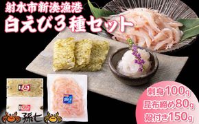 白えび3種セット（刺身、昆布締め、殻付き）　※沖縄・離島への配送不可