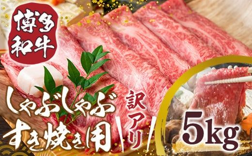 訳アリ！博多和牛しゃぶしゃぶすき焼き用（肩ロース肉・肩バラ・モモ肉）5kg(500g×10p)　DX032