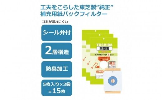 東芝 掃除機用紙パック シール弁付 2層構造 VPF-6 5枚入り 3セット