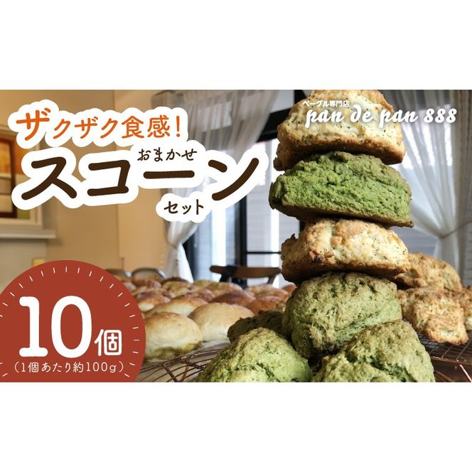 【ザクザクスコーン】ベーグル専門店pan de pan 888のおまかせスコーンセット（10個入り）［144P02］