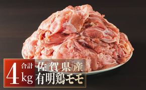 4000g　佐賀県産有明鶏｢モモ｣ D-360