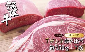 淡路牛希少部位ステーキ 7ポンド食べ比べ 約450ｇ×7枚　　[冷凍 牛肉 おすすめ]