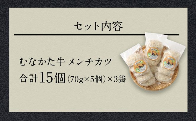 むなかた牛 メンチカツ 70g×15個 セット 計1.05kg 小分け【すすき牧場】_HA0138