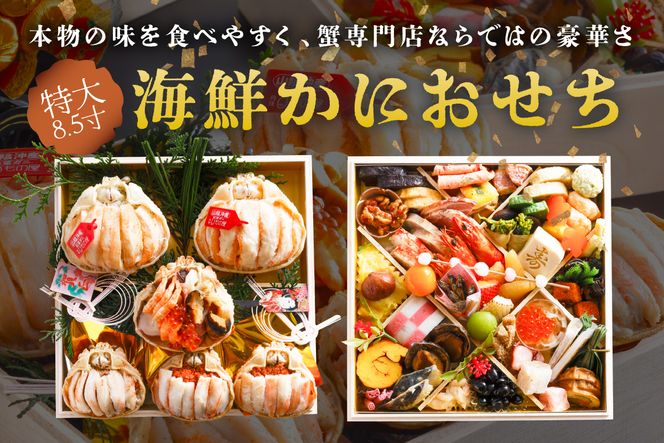 【ふるプレ限定品】先行予約【数量限定】／まるごと松葉がにおせち【神亀（しんき）】「二段重」　OD00166P