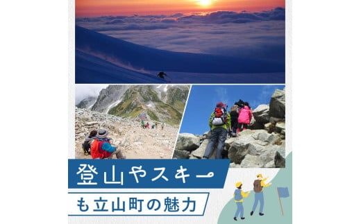立山町 宿泊施設 宿泊券 15,000円分 (寄附額 60,000円) 宿泊チケット 宿泊 宿 山小屋 山荘 ホテル 旅 旅行 観光 レジャー チケット 登山 トレッキング アルペンルート 山岳観光 立山観光 立山黒部観光 F6T-778